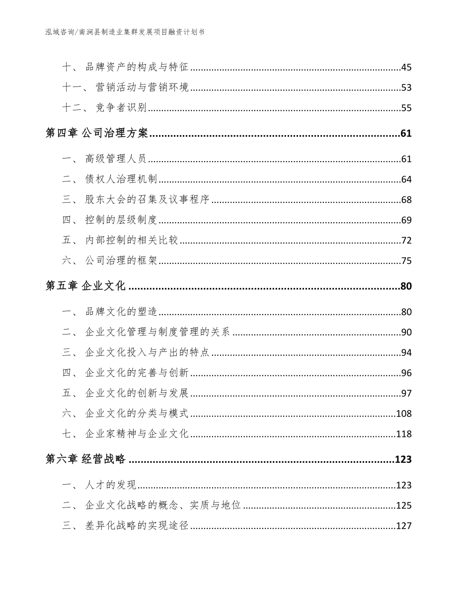 南涧县制造业集群发展项目融资计划书_模板范文_第4页