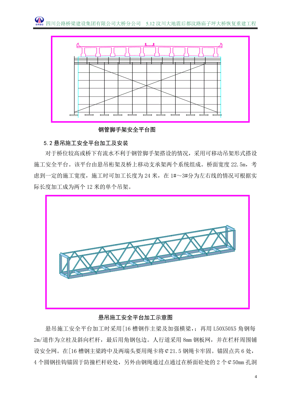 最新《施工组织设计》都汶路庙子坪大桥引桥50米T梁复位加固实施性施工方案8_第4页