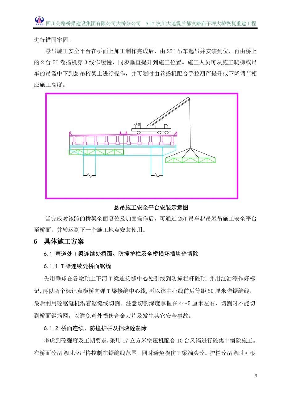 最新《施工组织设计》都汶路庙子坪大桥引桥50米T梁复位加固实施性施工方案8_第5页