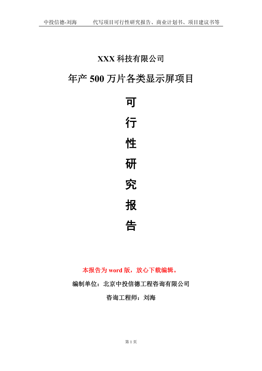 年产500万片各类显示屏项目可行性研究报告模板-立项备案