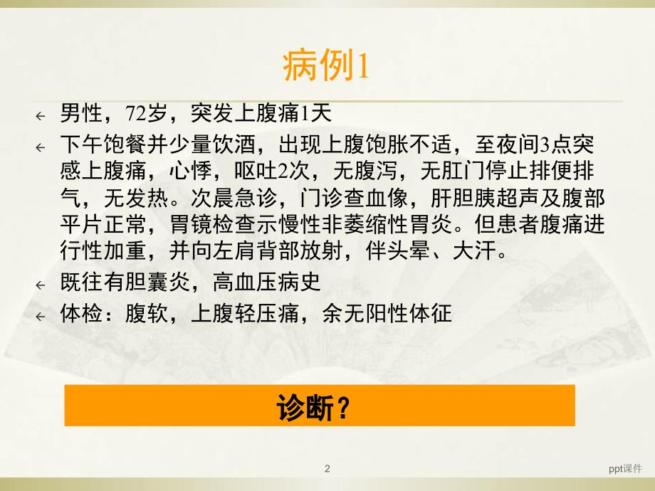 急性腹痛的诊断与鉴别诊断ppt课件_第2页