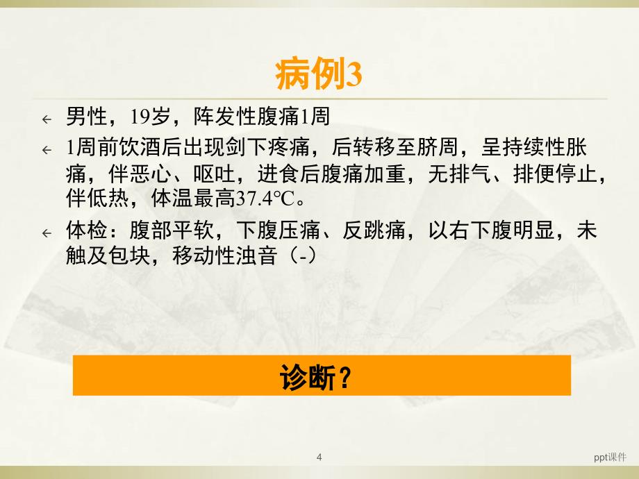 急性腹痛的诊断与鉴别诊断ppt课件_第4页