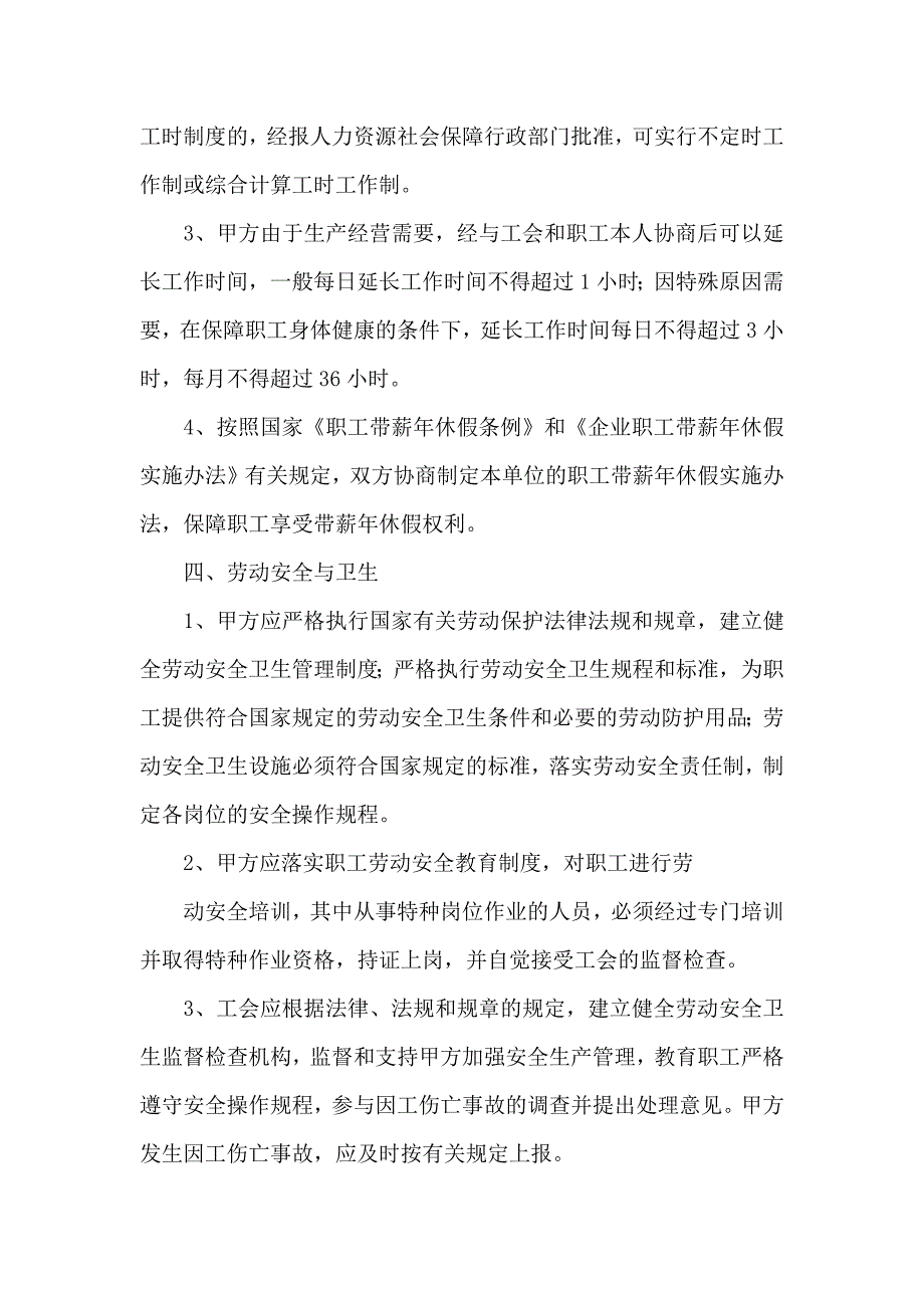 集体合同范文汇编九篇_第4页