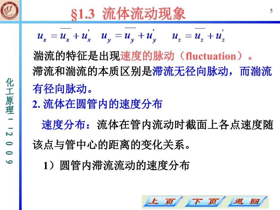 化工原理第1章 流体流动3 (2)-精品文档资料整理_第5页