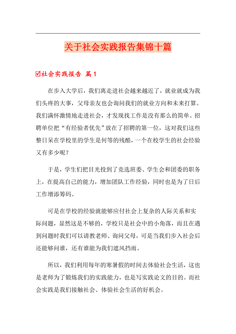 【新编】关于社会实践报告集锦十篇_第1页