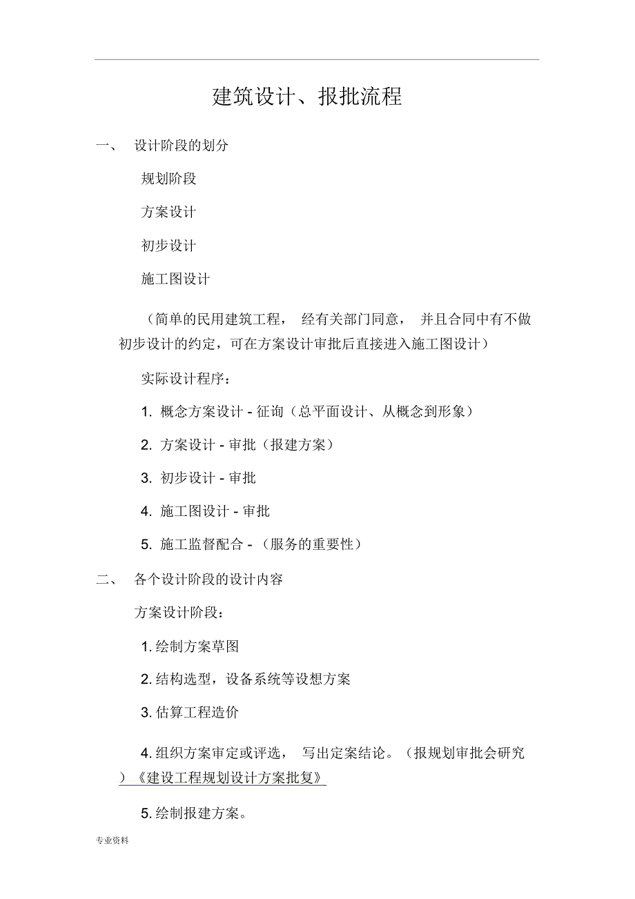 建筑设计报批流程_第1页