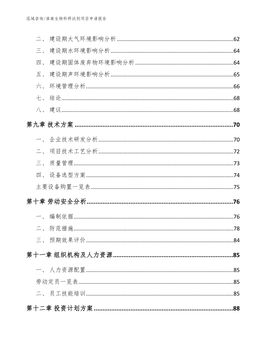 淮南生物科研试剂项目申请报告_第3页