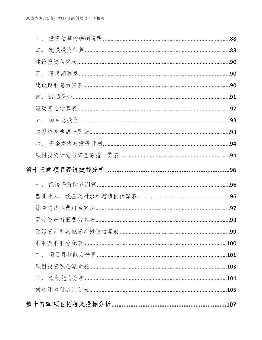 淮南生物科研试剂项目申请报告_第4页