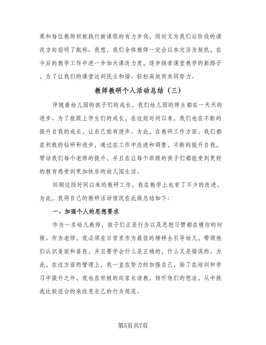 教师教研个人活动总结（3篇）.doc_第5页