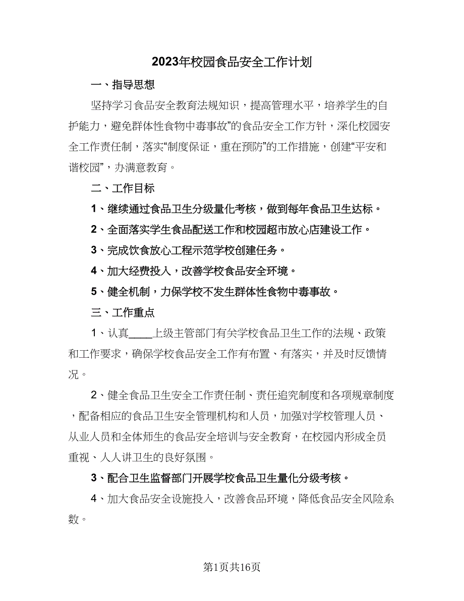 2023年校园食品安全工作计划（八篇）.doc_第1页