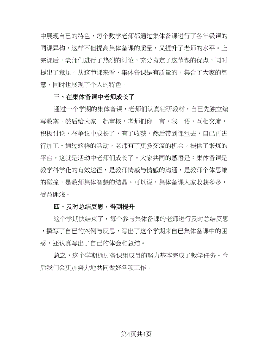 初一数学备课组活动总结参考范文（二篇）_第4页