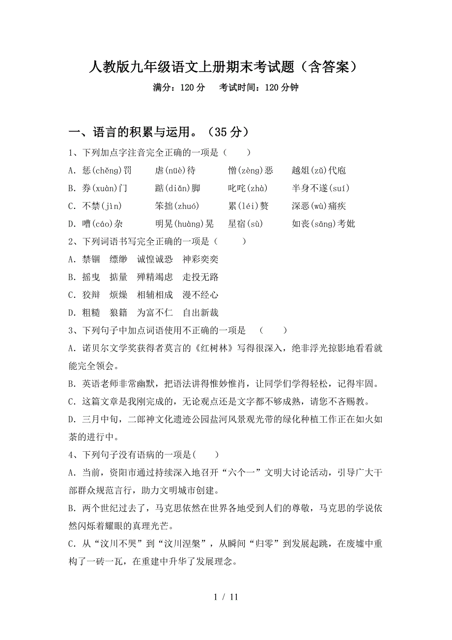 人教版九年级语文上册期末考试题(含答案).doc_第1页