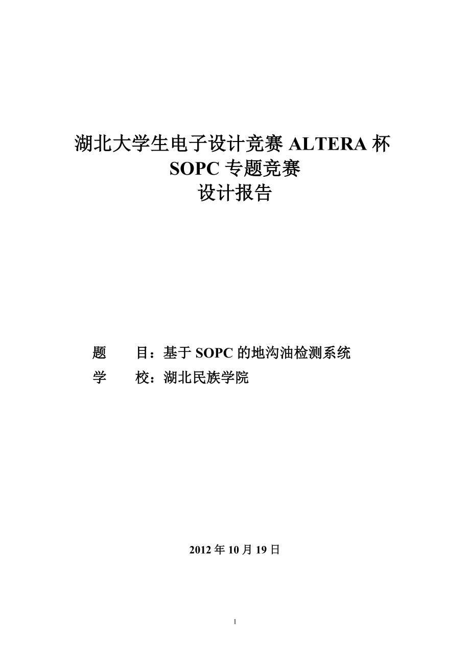 基于SOPC的地沟油检测系统——大学生电子设计竞赛.doc_第1页