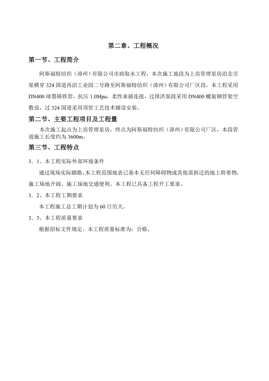 阿斯福特纺织漳州有限公司取水管道工程施工组织_第3页