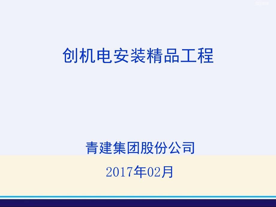 机电安装培训电气质量管理_第1页