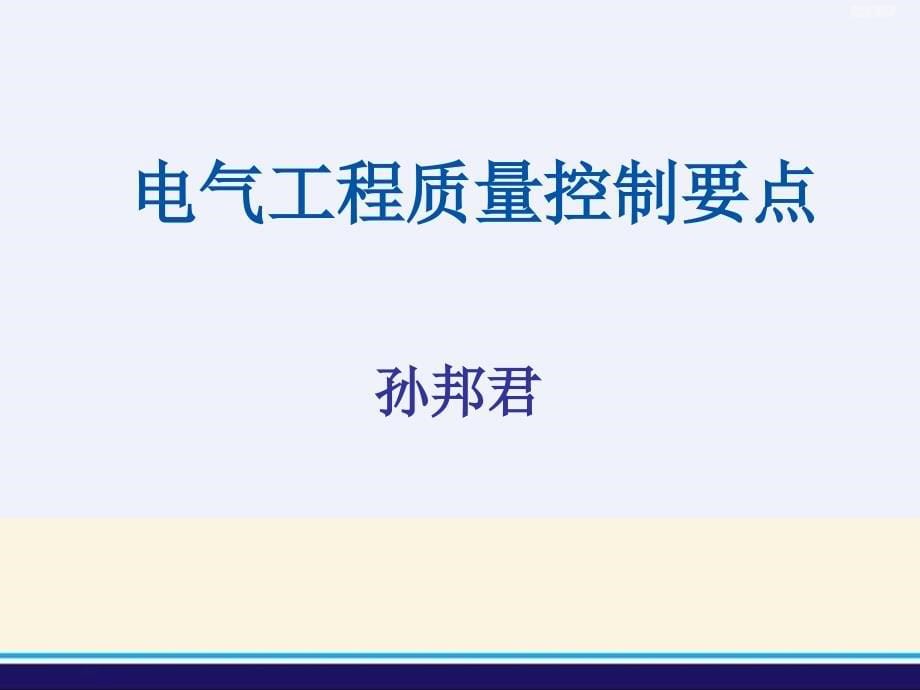 机电安装培训电气质量管理_第5页