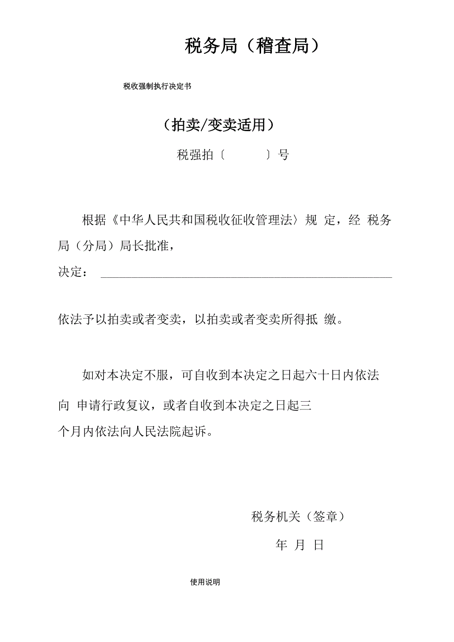 税收强制执行决定书_第1页