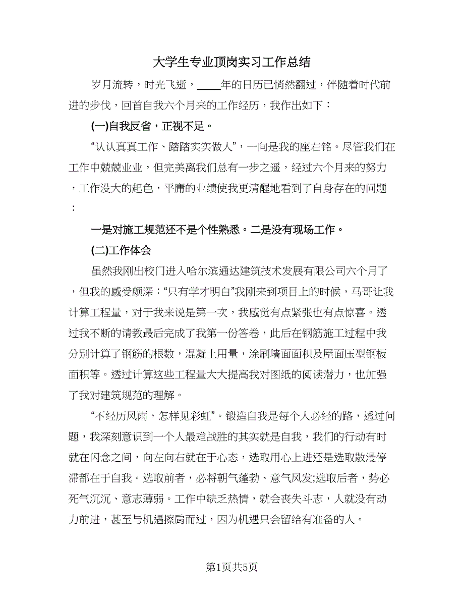 大学生专业顶岗实习工作总结（二篇）.doc_第1页