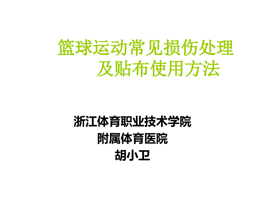 篮球运动常见损伤处理_第1页