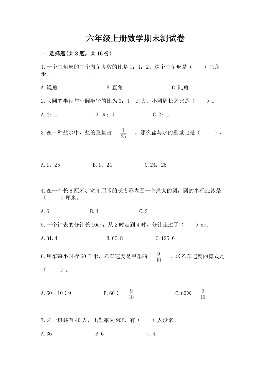 六年级上册数学期末测试卷及完整答案(各地真题).docx_第1页