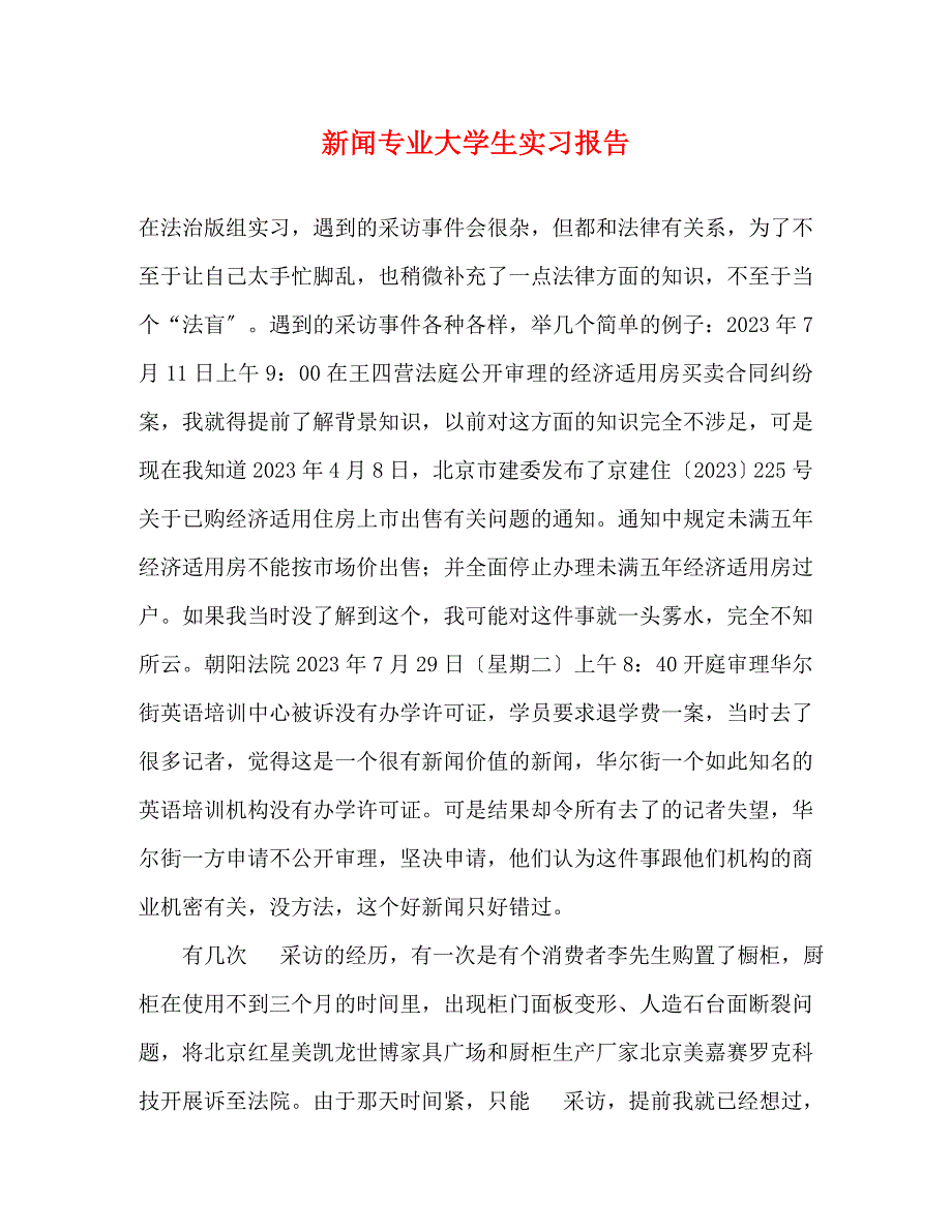 2023年新闻专业大学生实习报告.docx_第1页