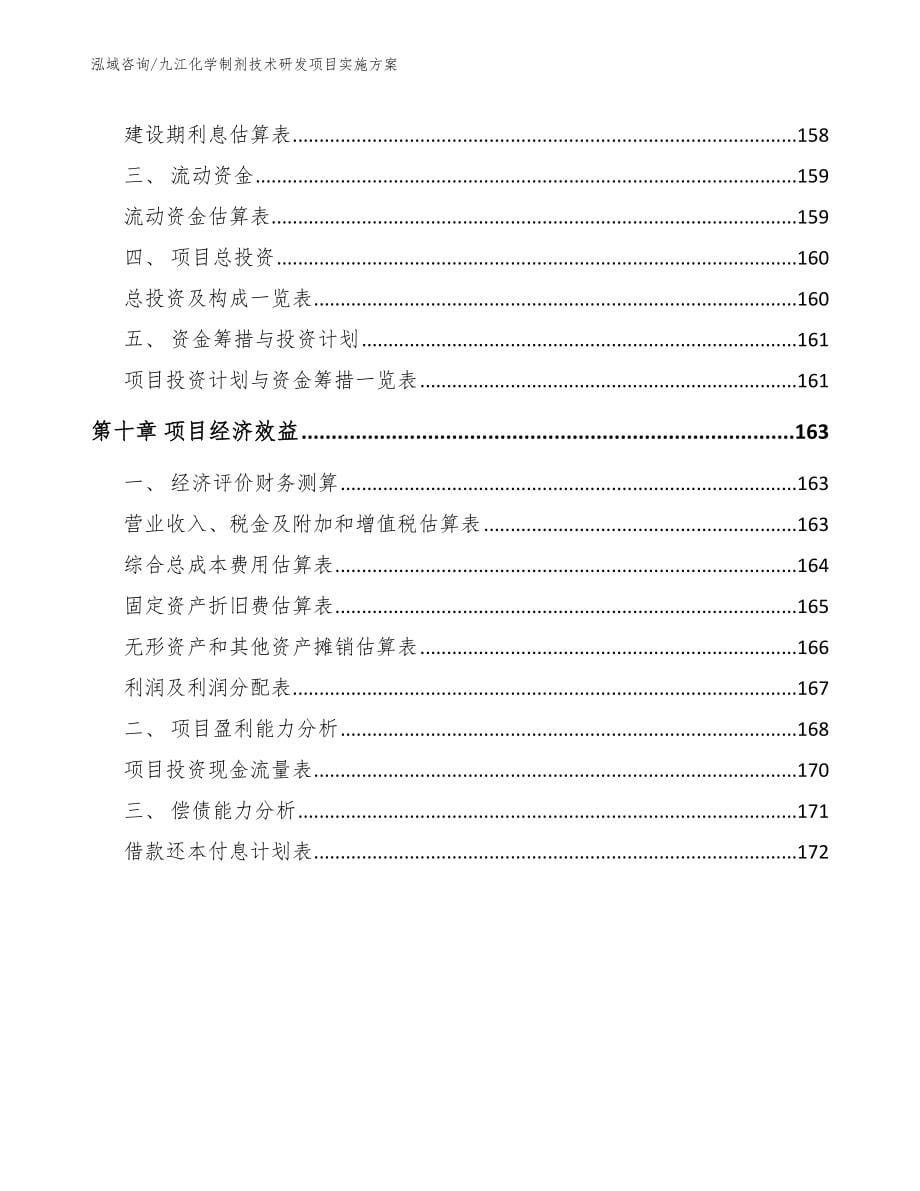 九江化学制剂技术研发项目实施方案_模板参考_第5页