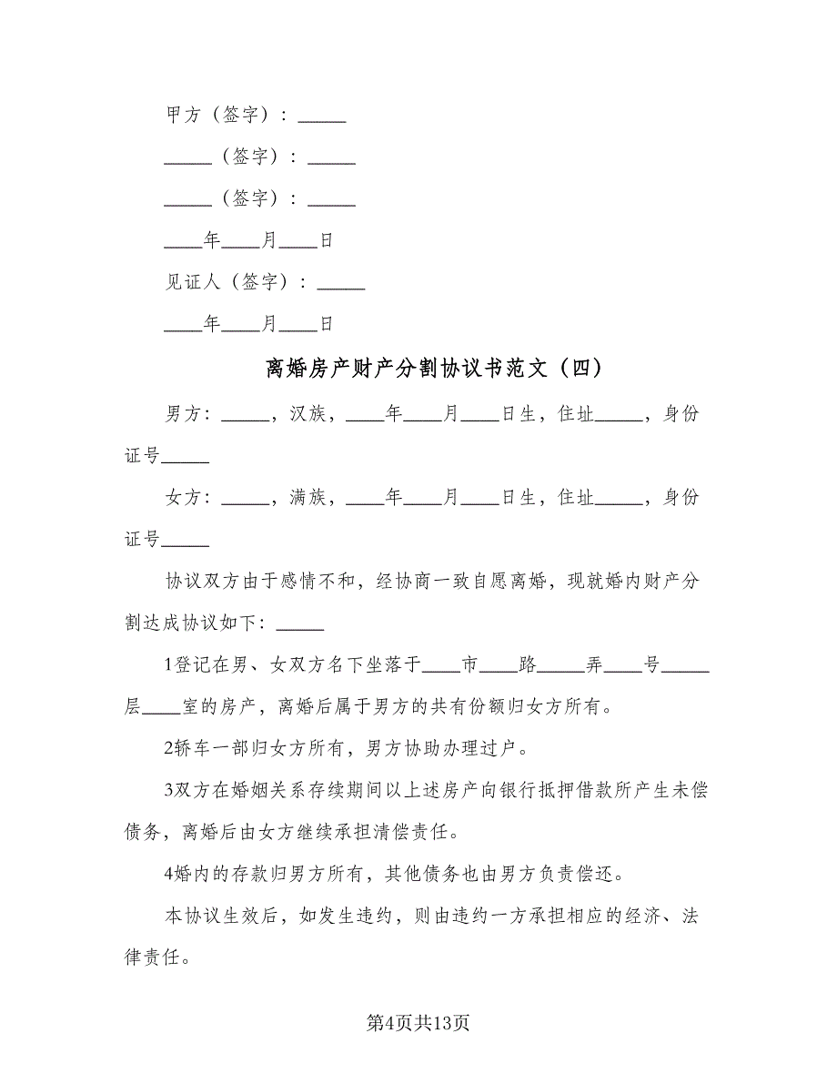 离婚房产财产分割协议书范文（九篇）_第4页