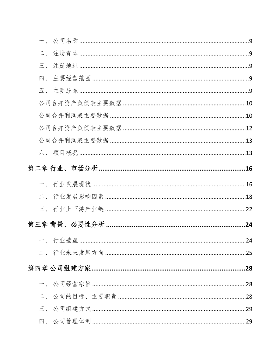 张掖关于成立卫星通讯终端公司可行性研究报告(DOC 77页)_第3页