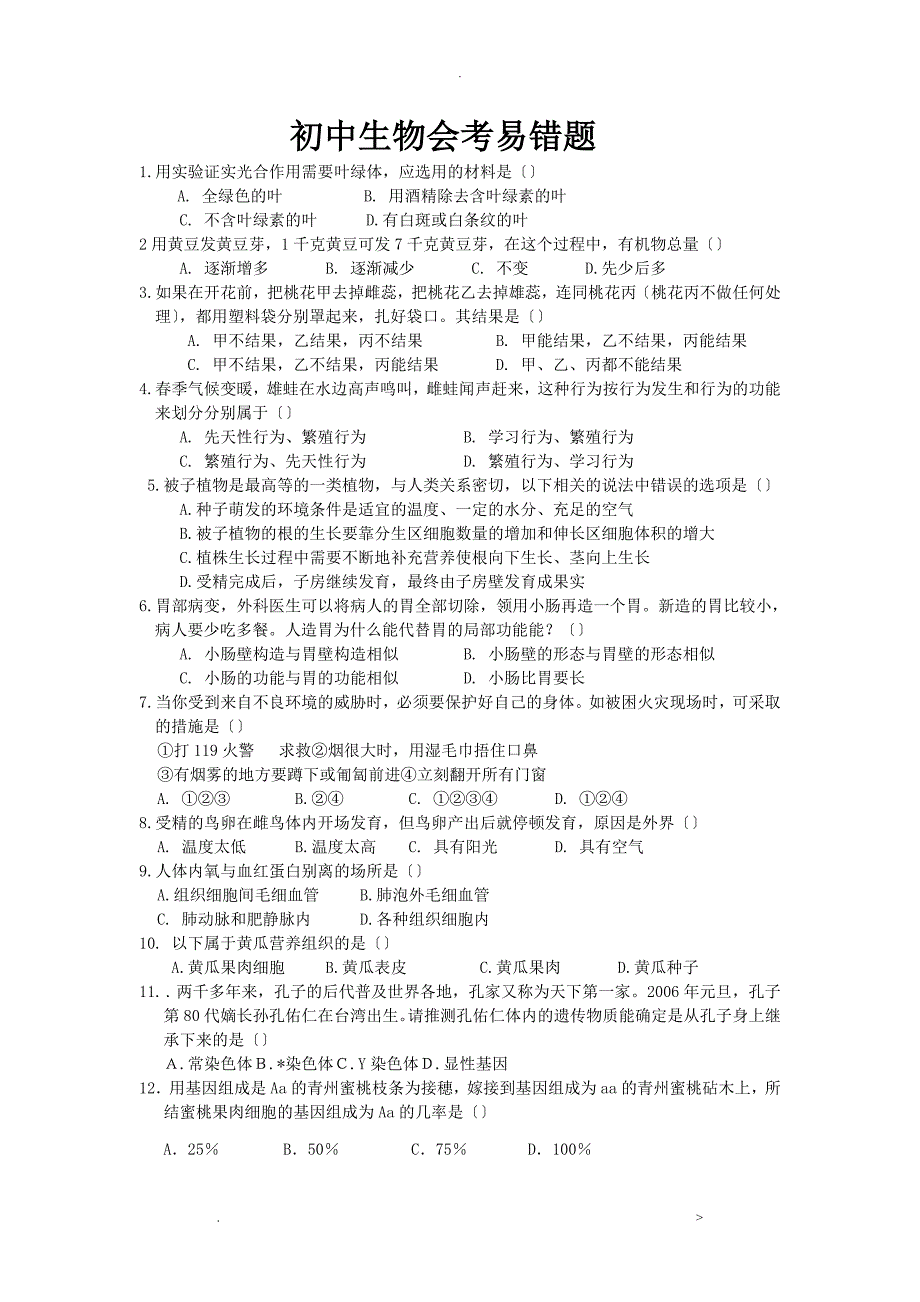 初中生物会考易错选择题及答案_第1页