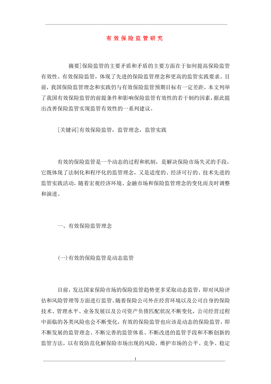 有效保险监管研究_第1页