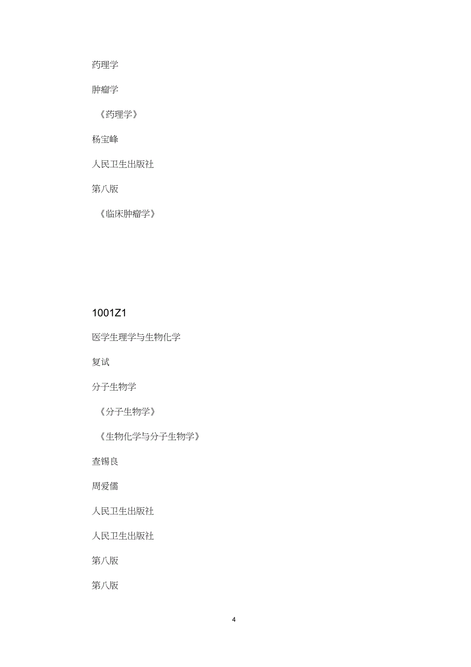 2018年青海大学考研复试参考书目_第4页