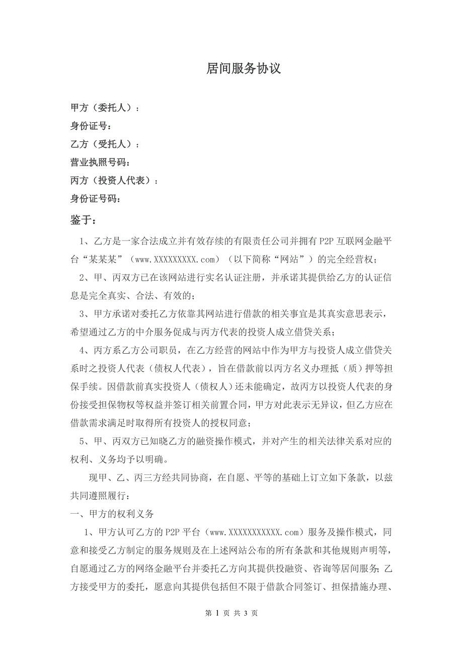 P2P平台、投资人、借款人三方协议（居间服务协议）_第1页