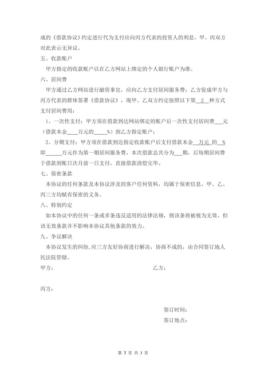 P2P平台、投资人、借款人三方协议（居间服务协议）_第3页