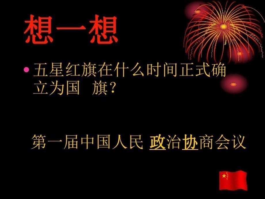 中国人民站起来了优秀ppt课件5人教版_第5页