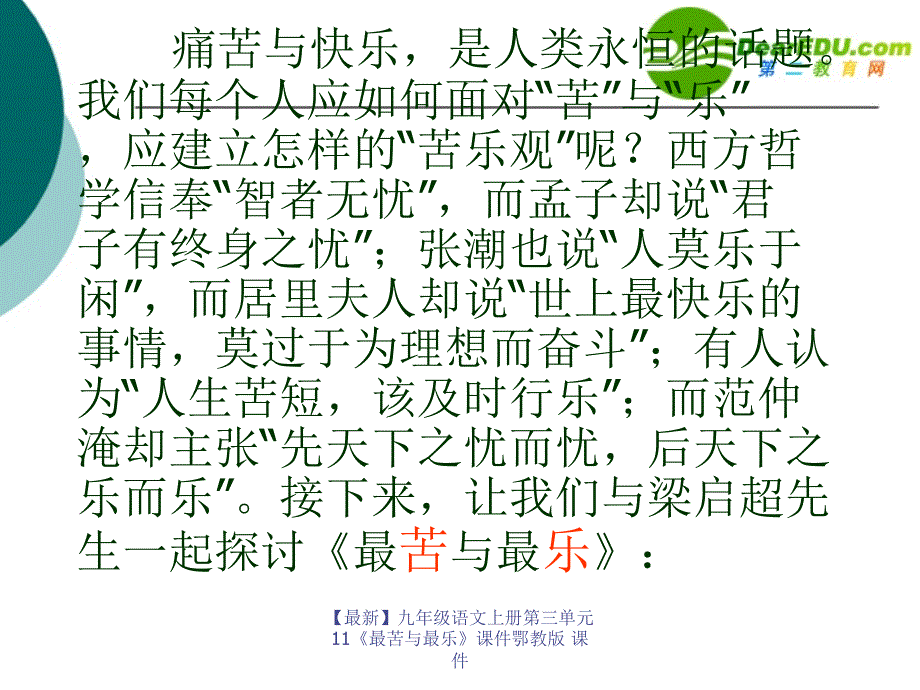 最新九年级语文上册第三单元11最苦与最乐课件鄂教版课件_第2页