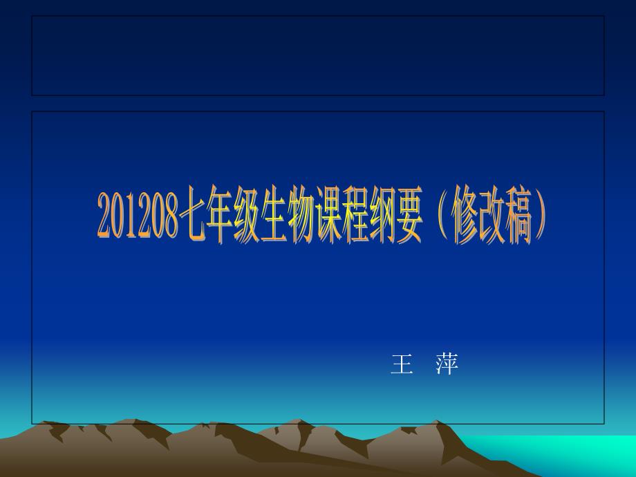 201208七年级生物课程纲要.ppt_第1页