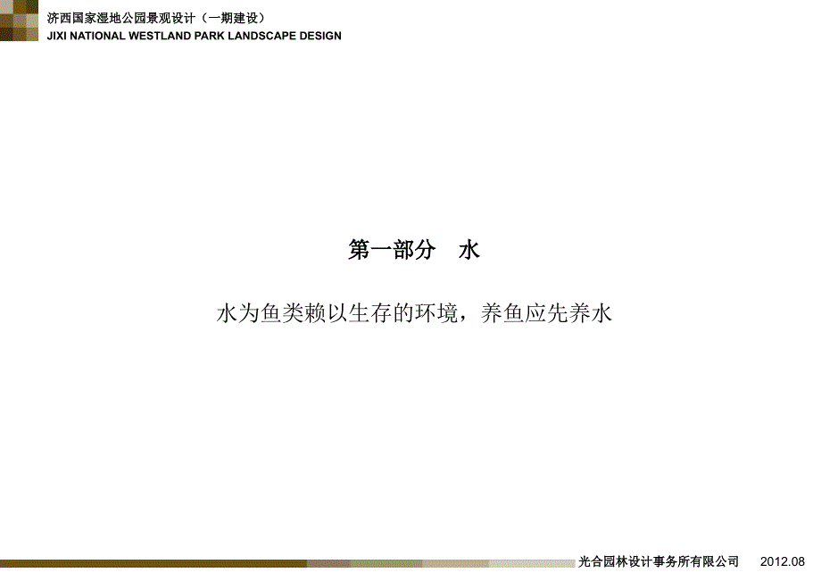 济西国家湿地公园景观设计（一期建设）荷花垂钓区淡水鱼养殖技术_第2页