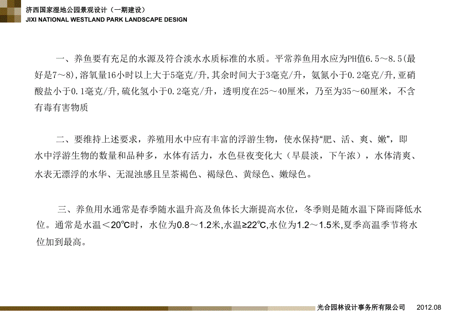 济西国家湿地公园景观设计（一期建设）荷花垂钓区淡水鱼养殖技术_第3页