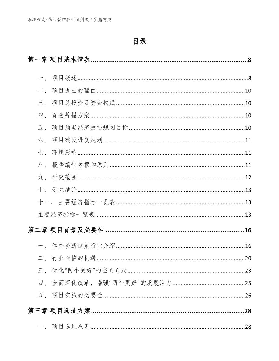 信阳蛋白科研试剂项目实施方案_第1页