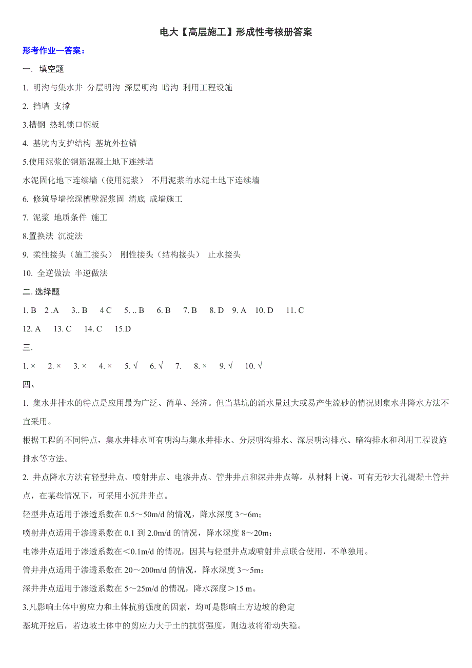 电大《高层建筑施工》形成性考核册答案小抄_第1页