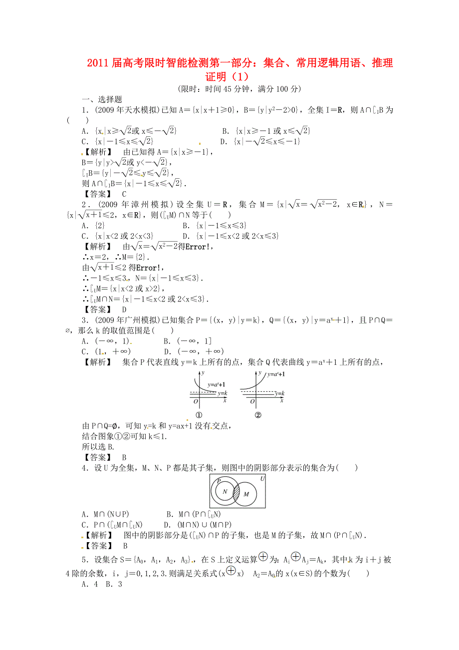 2011届高考数学 1.1集合、常用逻辑用语、推理证明限时智能检测 新人教版_第1页