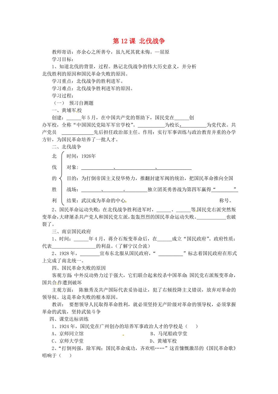 湖南省株洲县渌口镇中学八年级历史上册第12课北伐战争学案无答案岳麓版_第1页