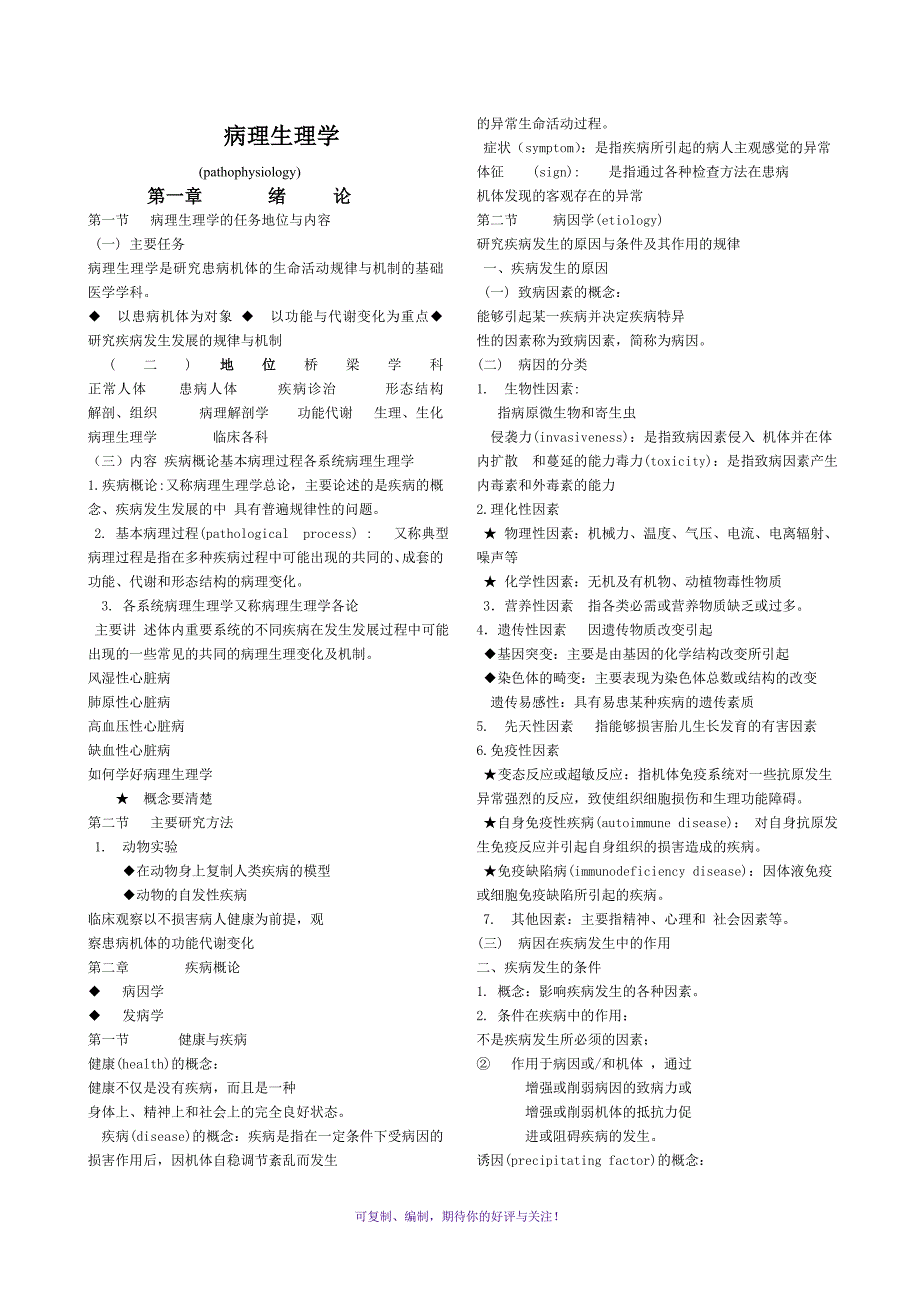 生命科学论坛病理生理学笔记Word版_第1页