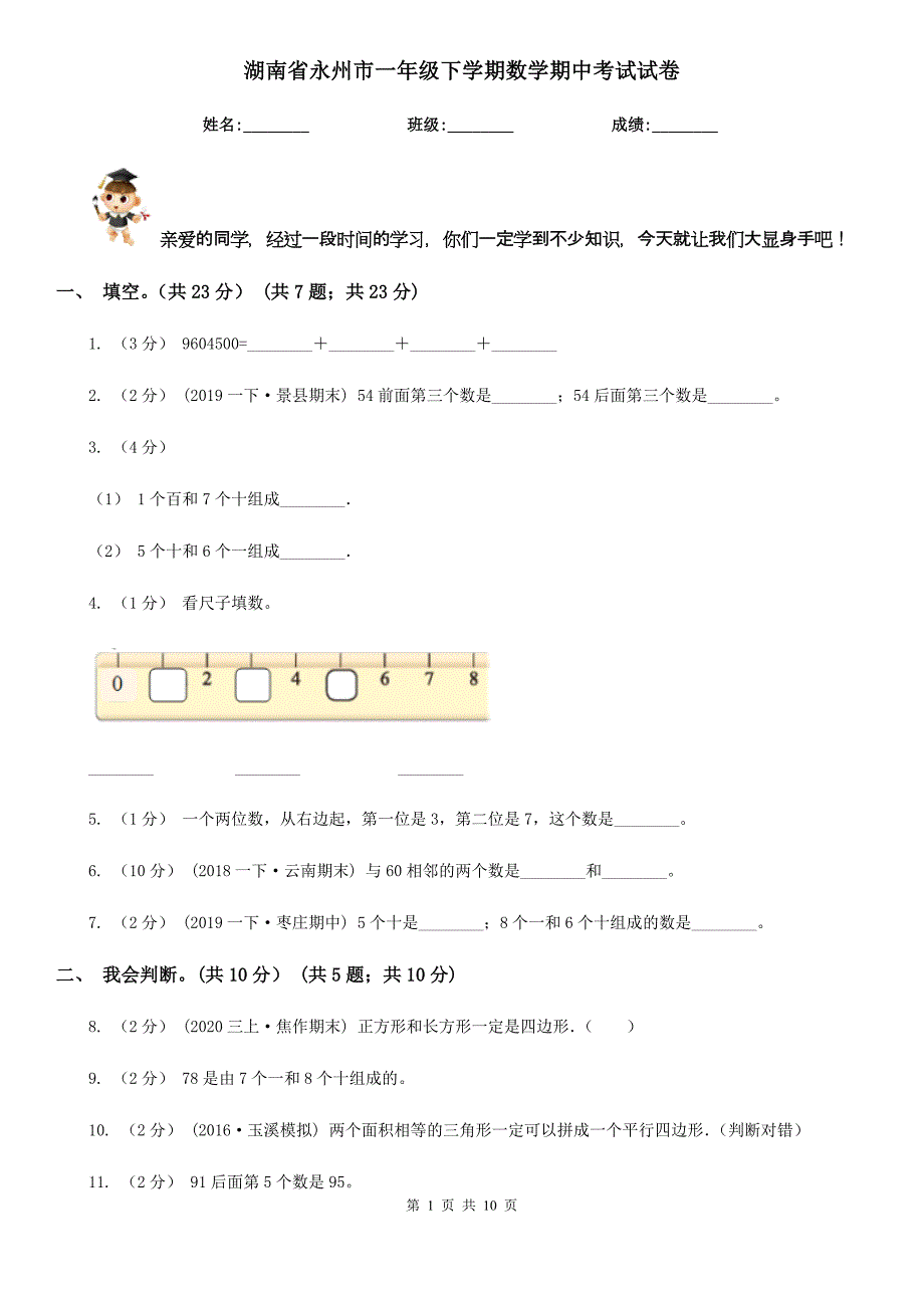 湖南省永州市一年级下学期数学期中考试试卷_第1页