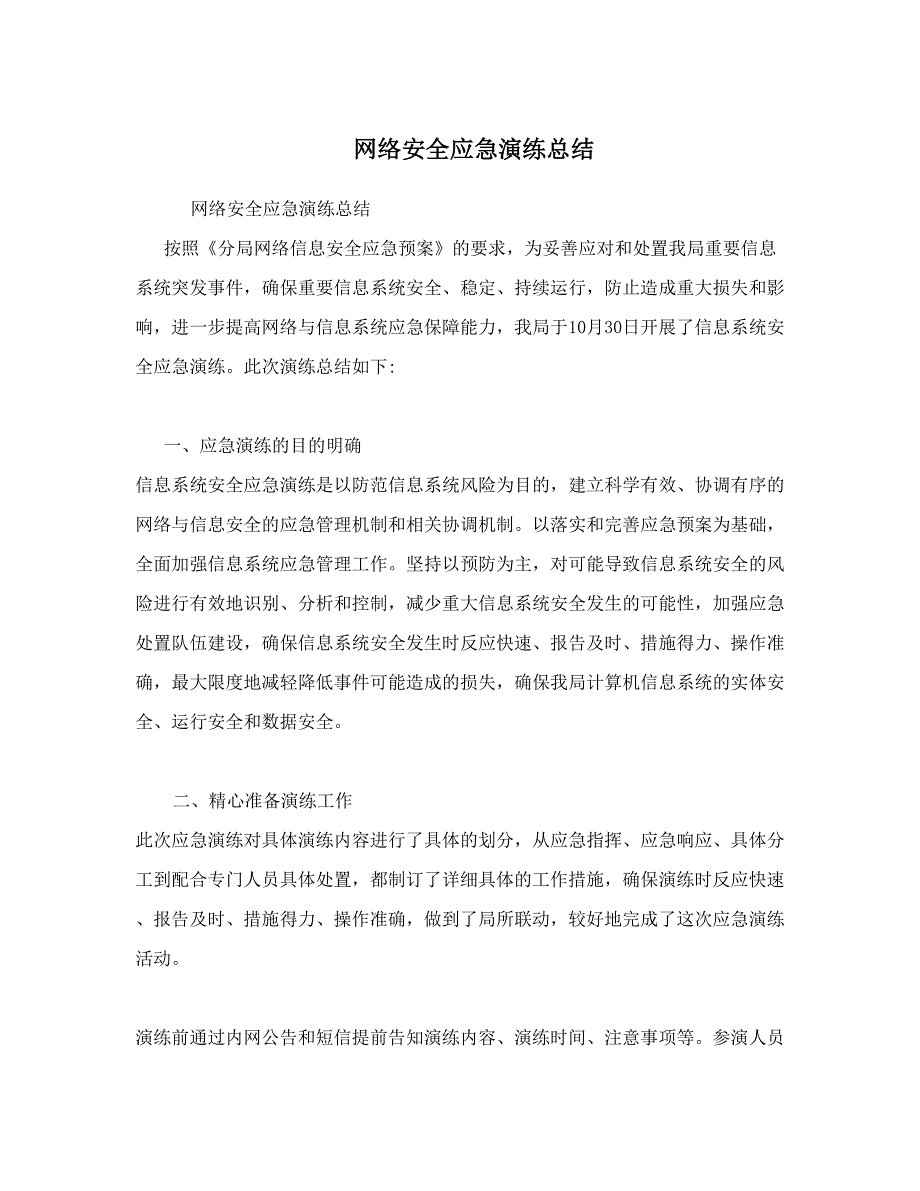 网络安全应急演练总结_第1页