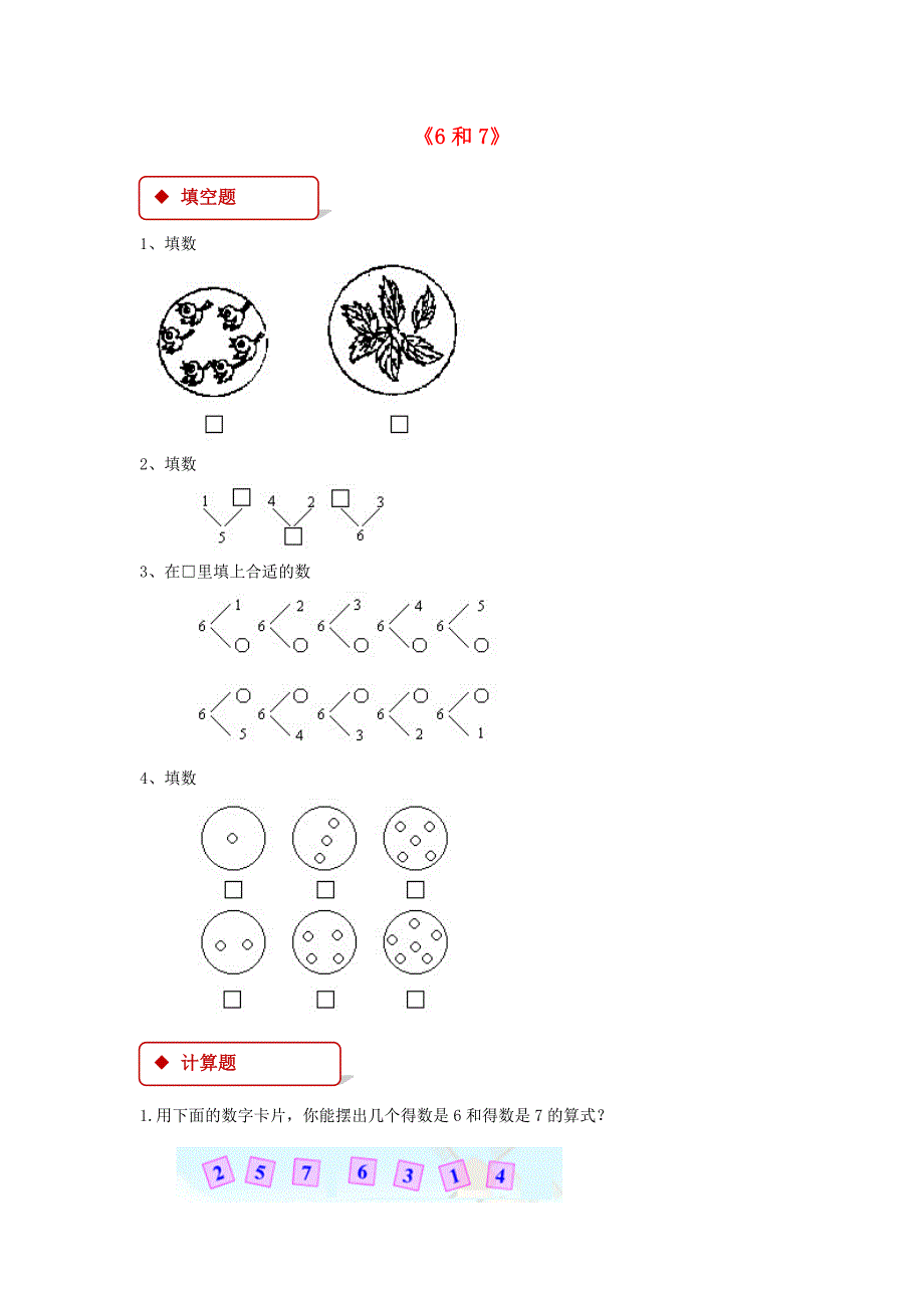 一年级数学上册56～10的认识和加减法5.16和7一课一练新人教版_第1页