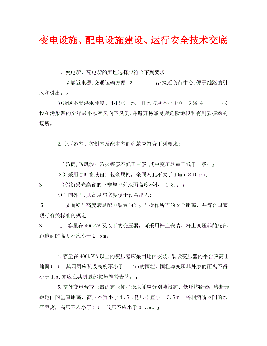 管理资料技术交底之变电设施配电设施建设运行安全技术交底_第1页