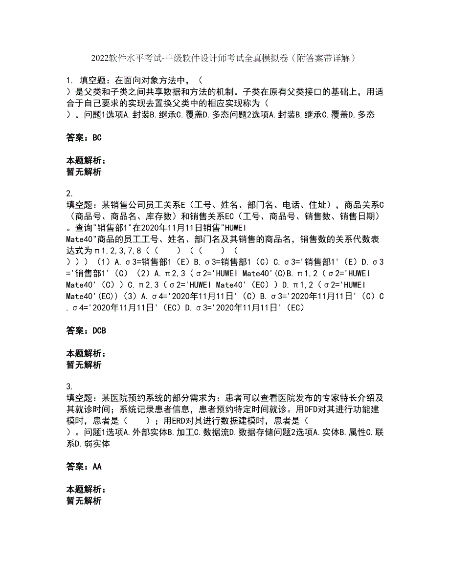 2022软件水平考试-中级软件设计师考试全真模拟卷40（附答案带详解）_第1页