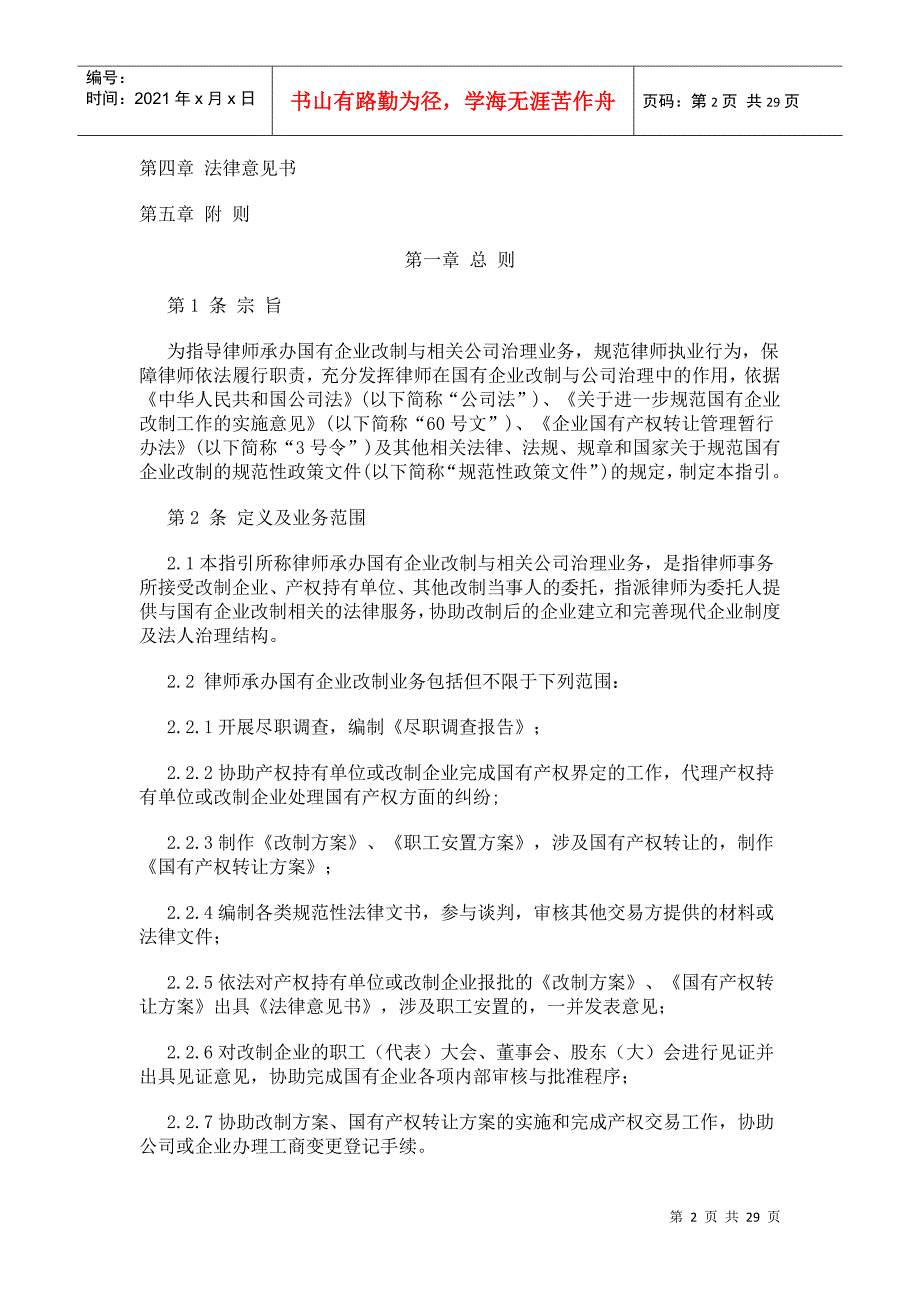 国有企业改制与相关公司治理业务操作指南(doc 28页)_第2页