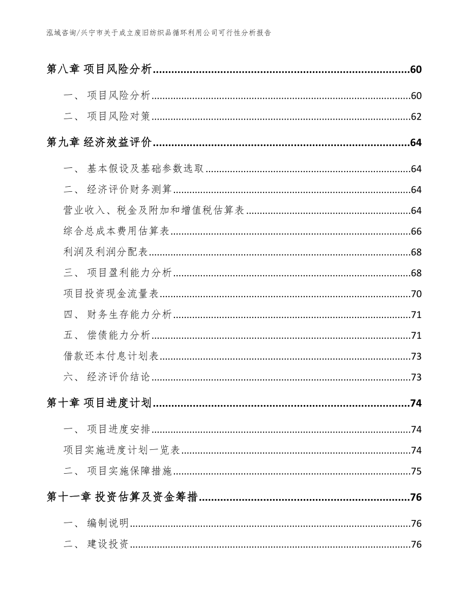 兴宁市关于成立废旧纺织品循环利用公司可行性分析报告_第4页